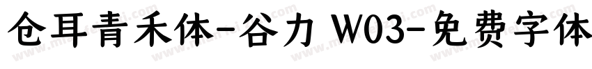 仓耳青禾体-谷力 W03字体转换